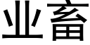 业畜 (黑体矢量字库)