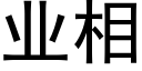 業相 (黑體矢量字庫)