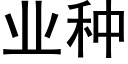 业种 (黑体矢量字库)