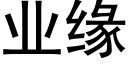 業緣 (黑體矢量字庫)