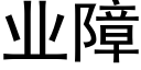 業障 (黑體矢量字庫)