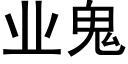 业鬼 (黑体矢量字库)