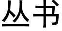 丛书 (黑体矢量字库)