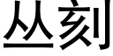 丛刻 (黑体矢量字库)