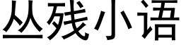 丛残小语 (黑体矢量字库)