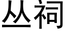 叢祠 (黑體矢量字庫)