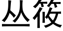 丛筱 (黑体矢量字库)