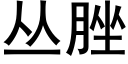 丛脞 (黑体矢量字库)