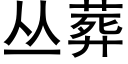 丛葬 (黑体矢量字库)