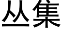 丛集 (黑体矢量字库)