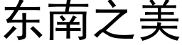 東南之美 (黑體矢量字庫)