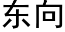 东向 (黑体矢量字库)