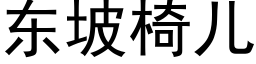 東坡椅兒 (黑體矢量字庫)