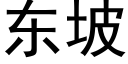 東坡 (黑體矢量字庫)