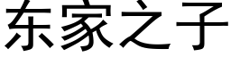 东家之子 (黑体矢量字库)