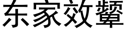 東家效颦 (黑體矢量字庫)