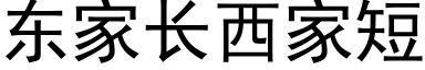 东家长西家短 (黑体矢量字库)