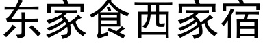 东家食西家宿 (黑体矢量字库)