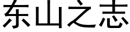 東山之志 (黑體矢量字庫)