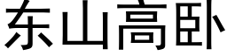 东山高卧 (黑体矢量字库)