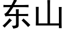 东山 (黑体矢量字库)