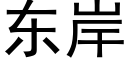 東岸 (黑體矢量字庫)