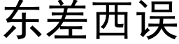 東差西誤 (黑體矢量字庫)