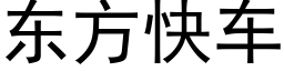 東方快車 (黑體矢量字庫)