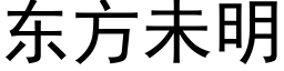 东方未明 (黑体矢量字库)