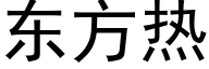 东方热 (黑体矢量字库)