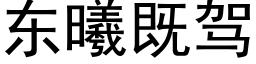 東曦既駕 (黑體矢量字庫)