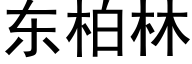 東柏林 (黑體矢量字庫)
