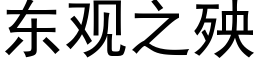 东观之殃 (黑体矢量字库)