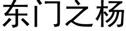 東門之楊 (黑體矢量字庫)