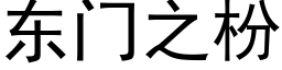 东门之枌 (黑体矢量字库)