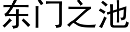 东门之池 (黑体矢量字库)