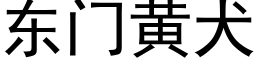 東門黃犬 (黑體矢量字庫)