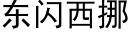 東閃西挪 (黑體矢量字庫)