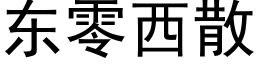 東零西散 (黑體矢量字庫)