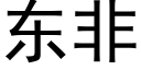 东非 (黑体矢量字库)