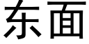 东面 (黑体矢量字库)