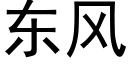 東風 (黑體矢量字庫)