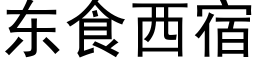 东食西宿 (黑体矢量字库)