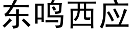 東鳴西應 (黑體矢量字庫)