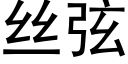 丝弦 (黑体矢量字库)