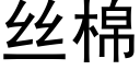 丝棉 (黑体矢量字库)