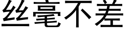 丝毫不差 (黑体矢量字库)