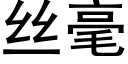 丝毫 (黑体矢量字库)