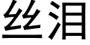 丝泪 (黑体矢量字库)