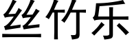 丝竹乐 (黑体矢量字库)